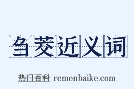 刍茭近义词是什么意思的图片